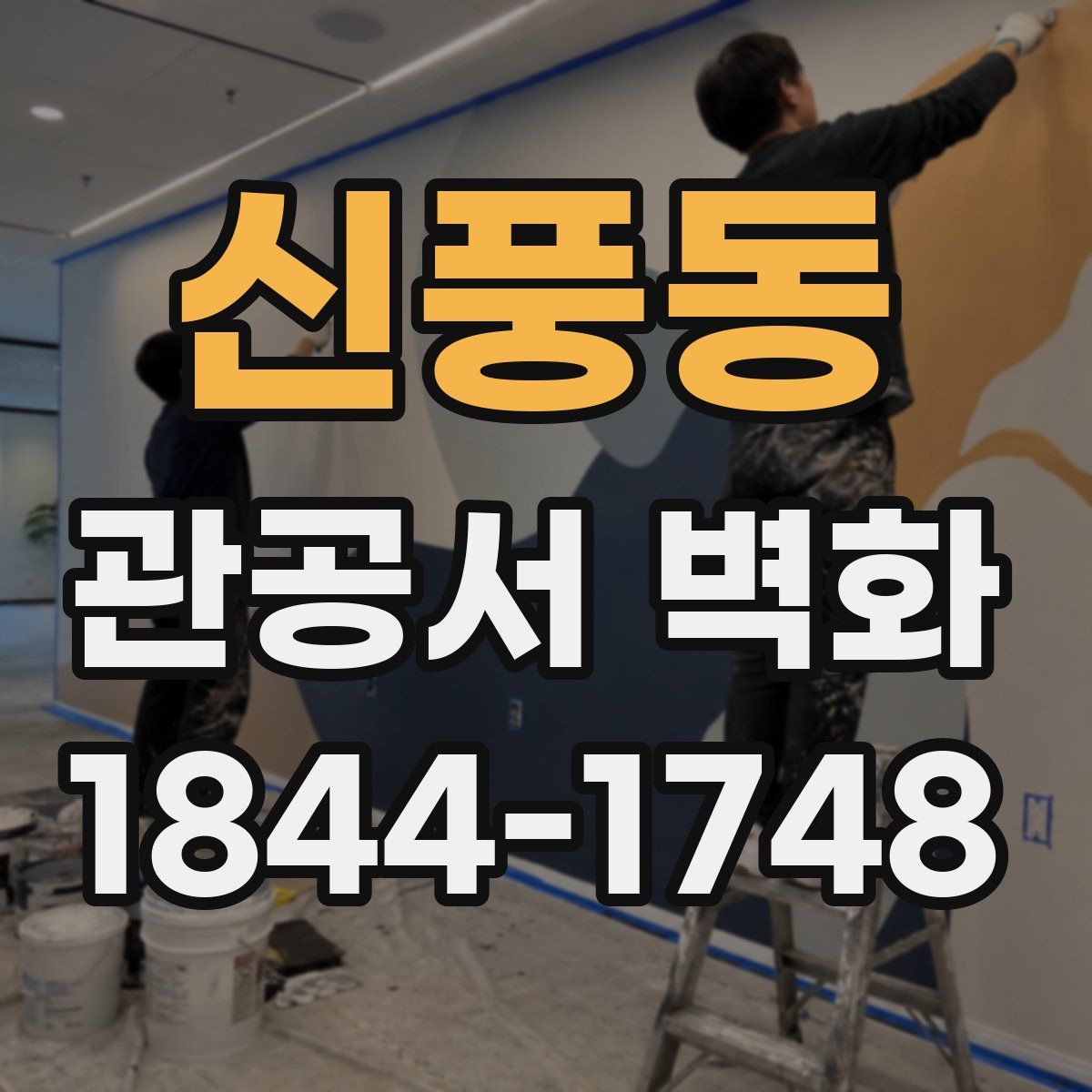 신풍동 관공서 벽화