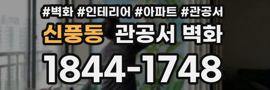 신풍동 관공서 벽화