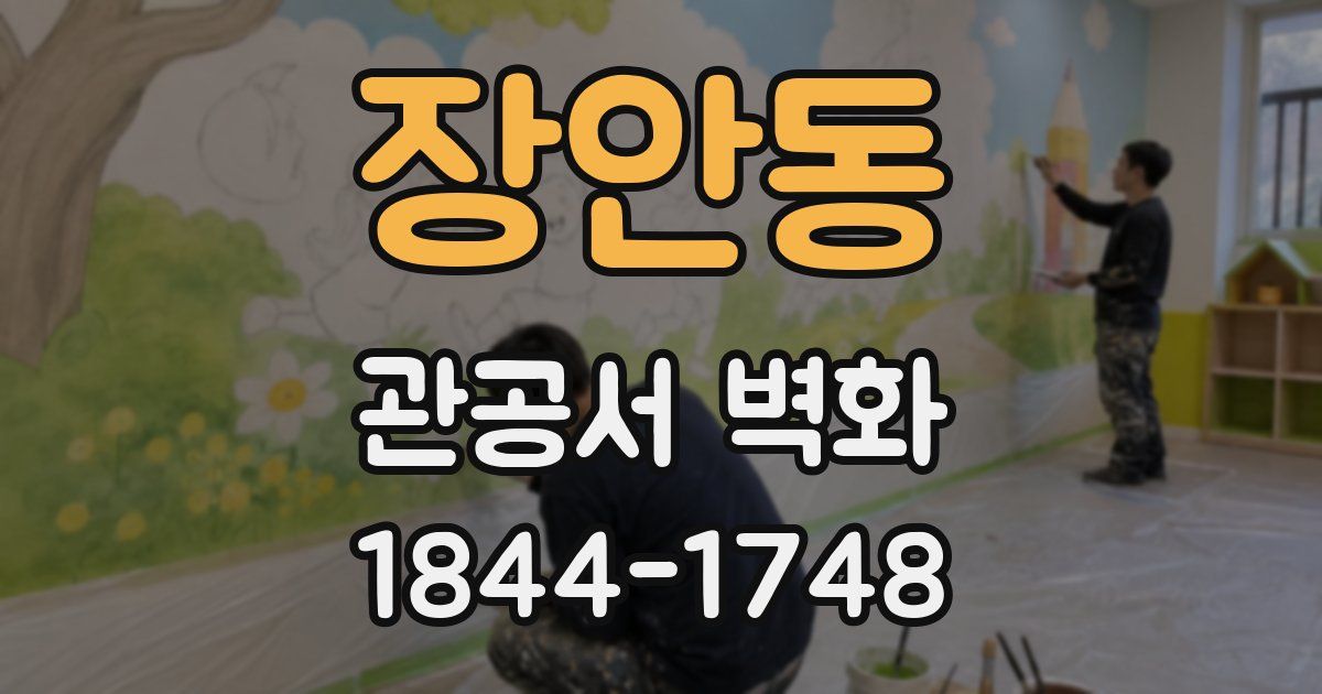 장안동 관공서 벽화