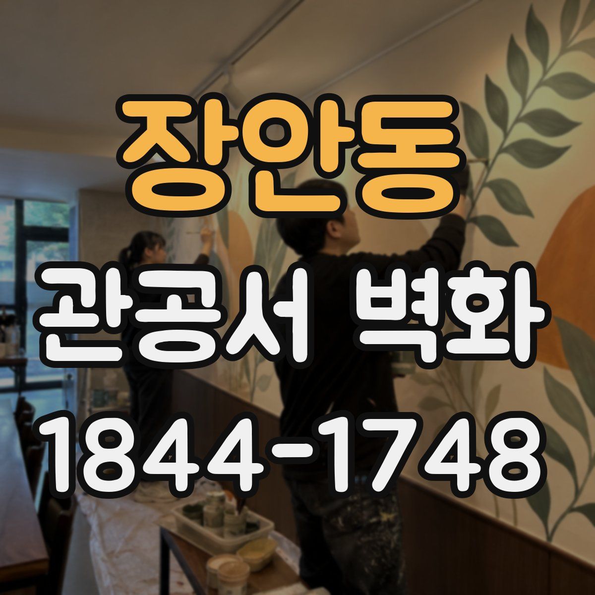 장안동 관공서 벽화