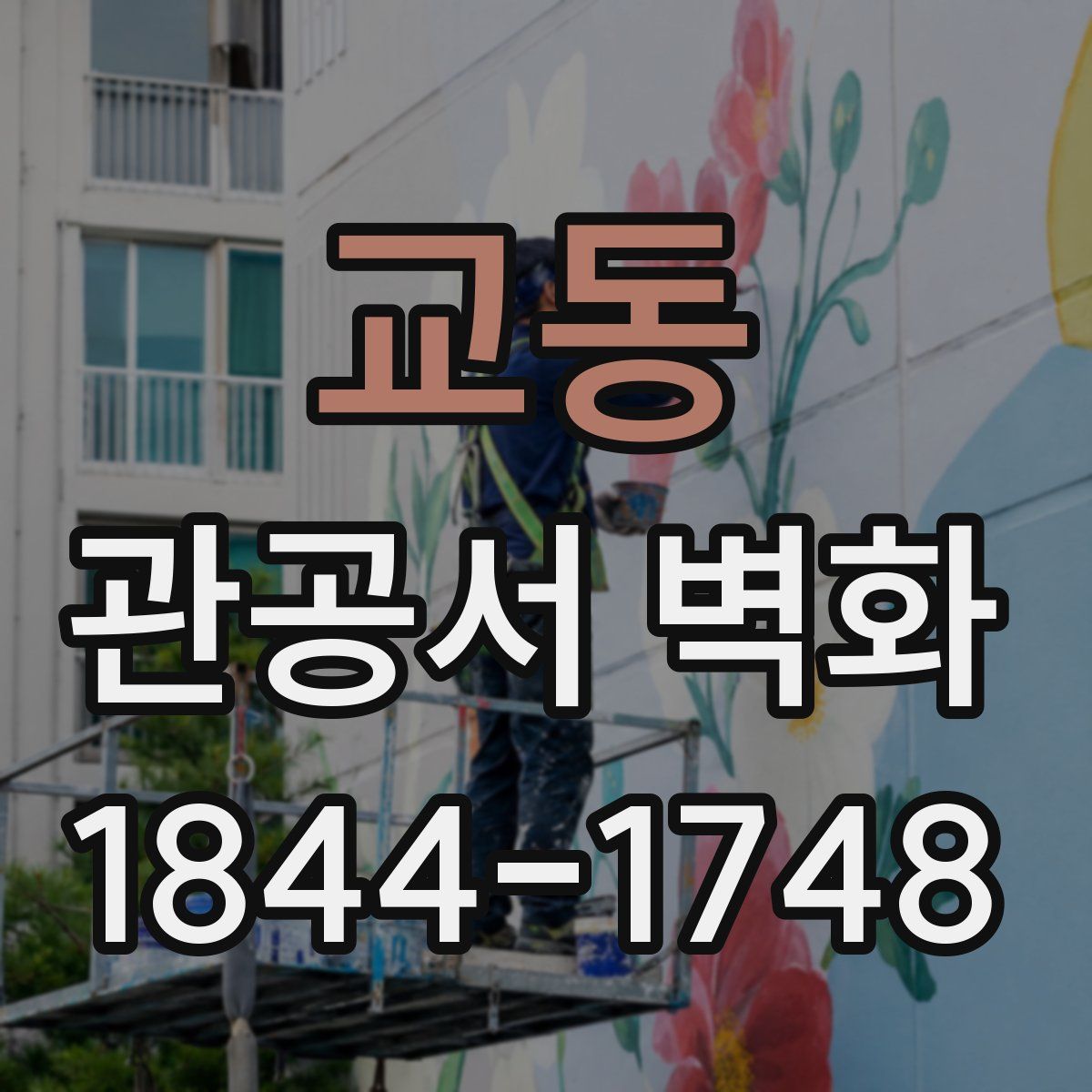 교동 관공서 벽화