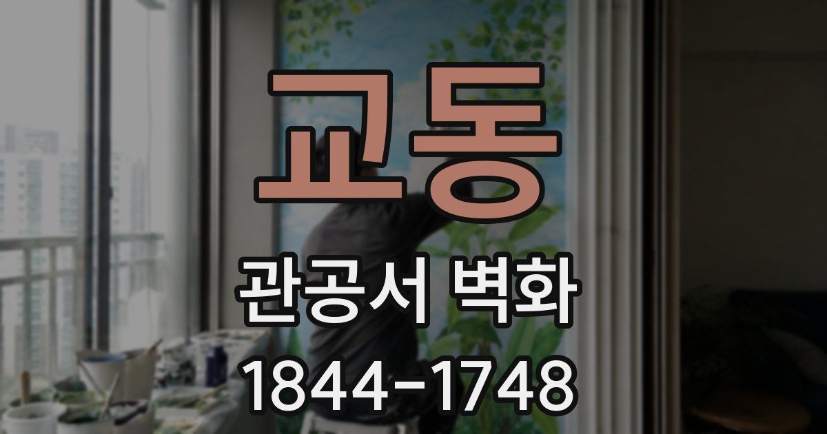 교동 관공서 벽화