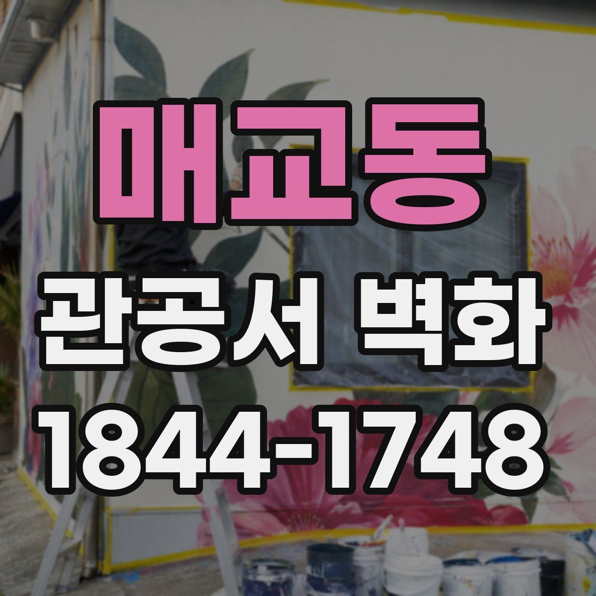 매교동 관공서 벽화