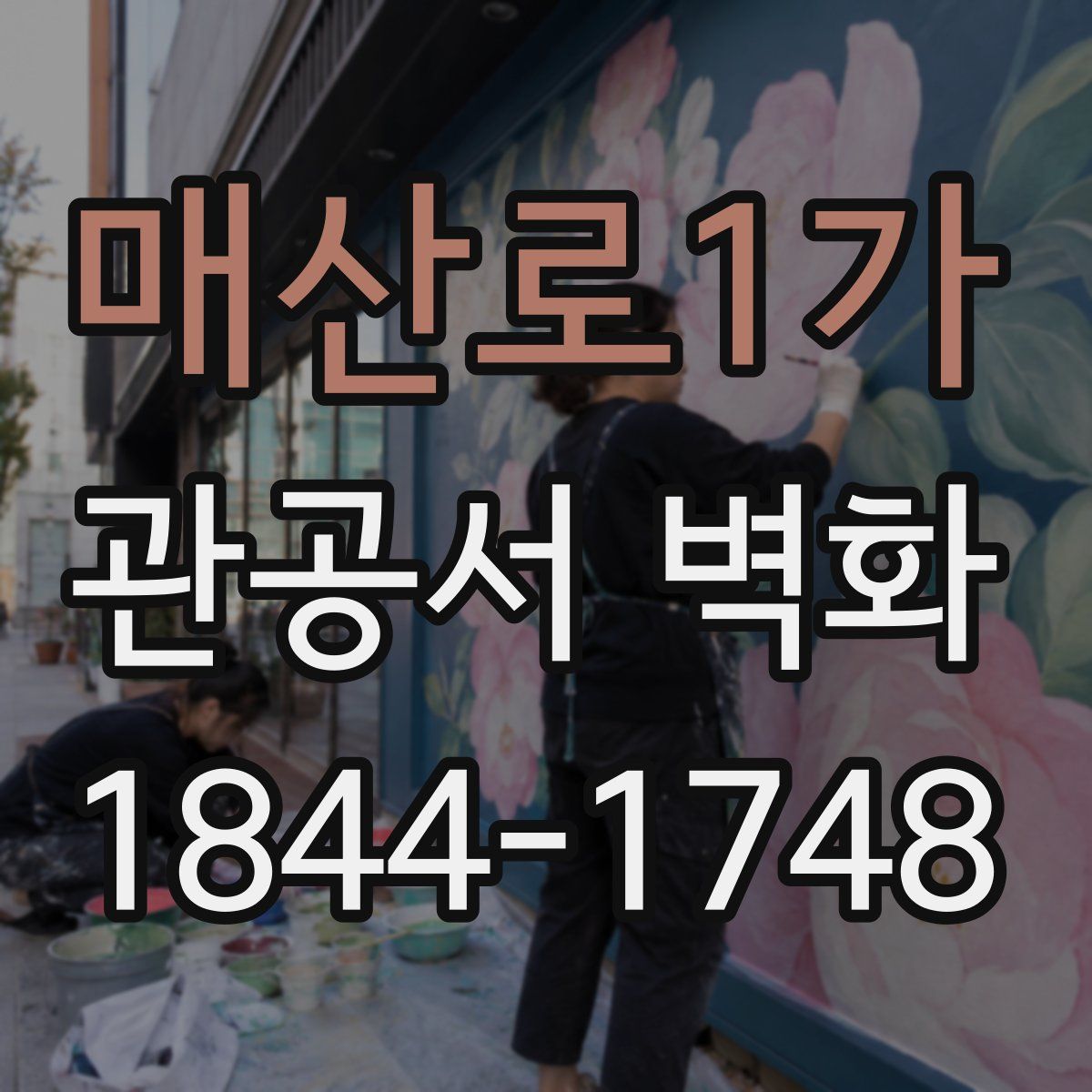 매산로1가 관공서 벽화