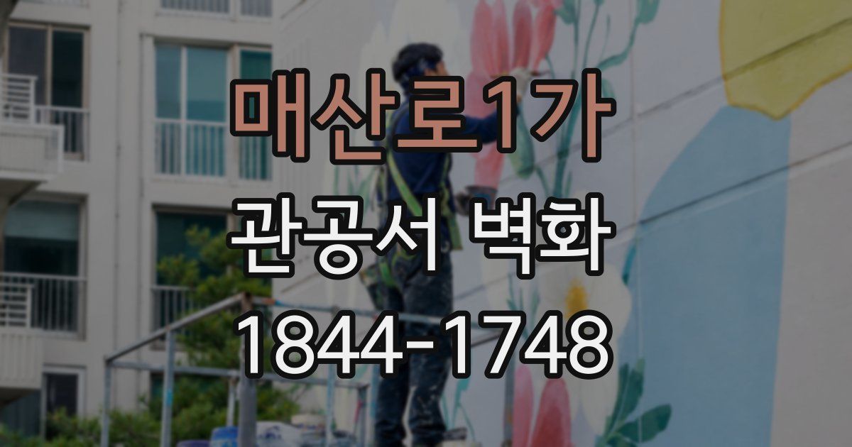 매산로1가 관공서 벽화