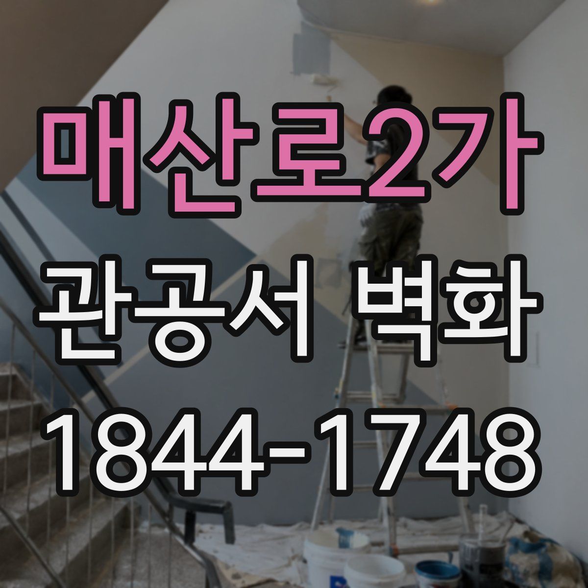 매산로2가 관공서 벽화