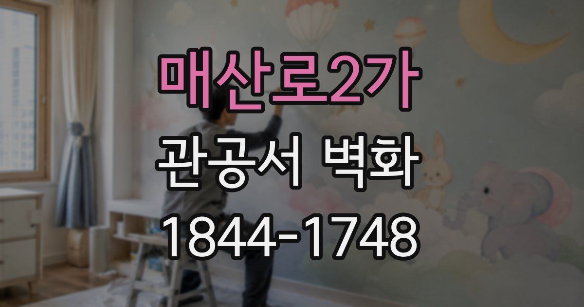 매산로2가 관공서 벽화
