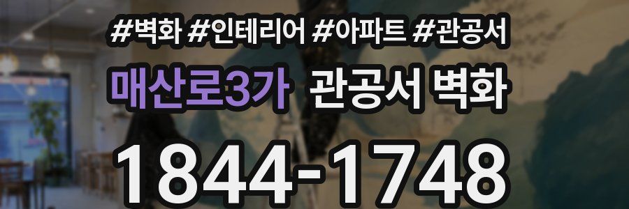 매산로3가 관공서 벽화