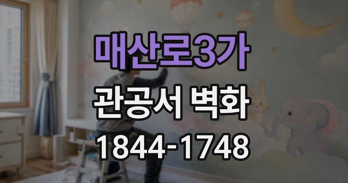 매산로3가 관공서 벽화