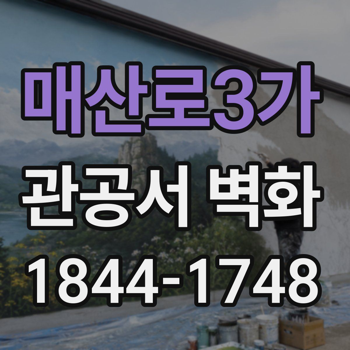 매산로3가 관공서 벽화