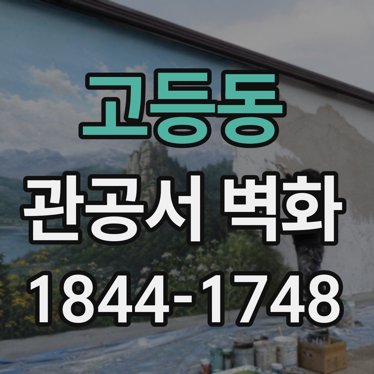 고등동 관공서 벽화