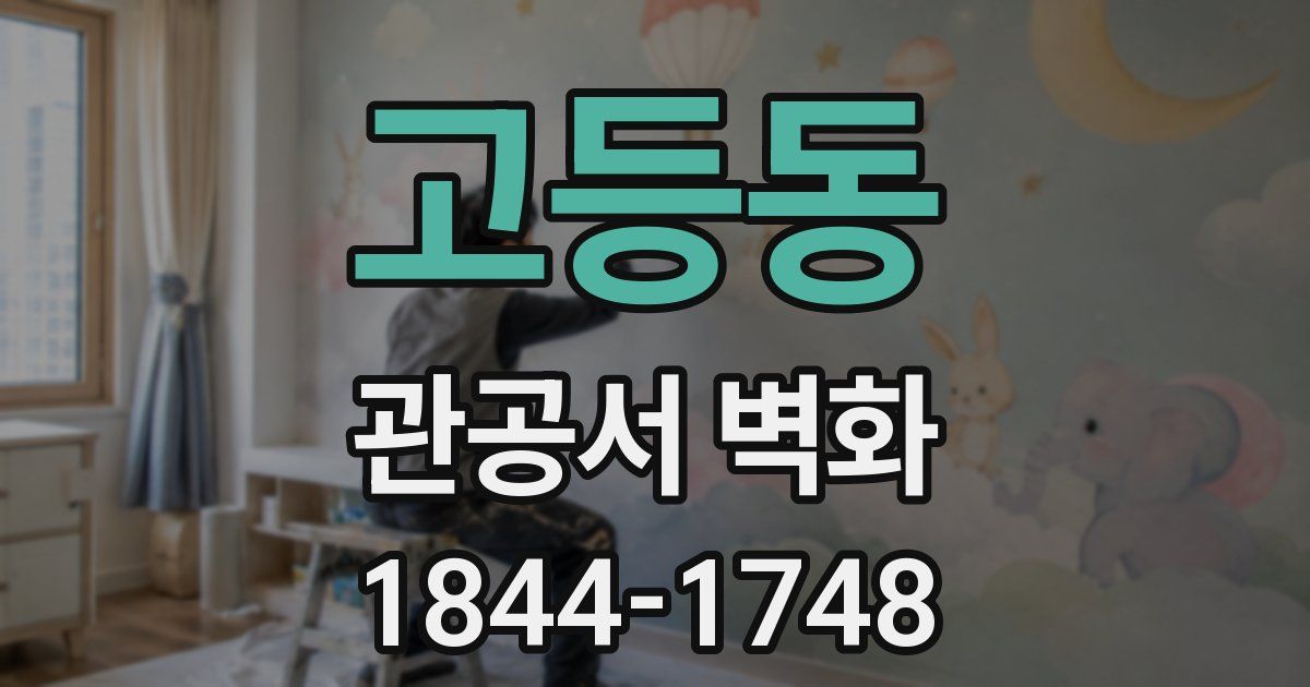 고등동 관공서 벽화