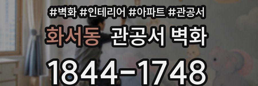 화서동 관공서 벽화