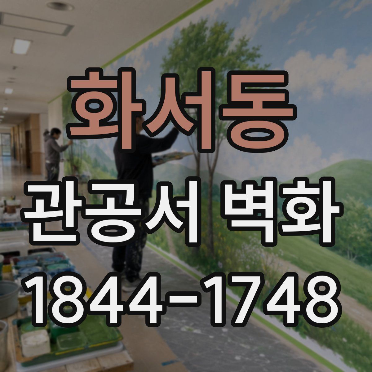 화서동 관공서 벽화