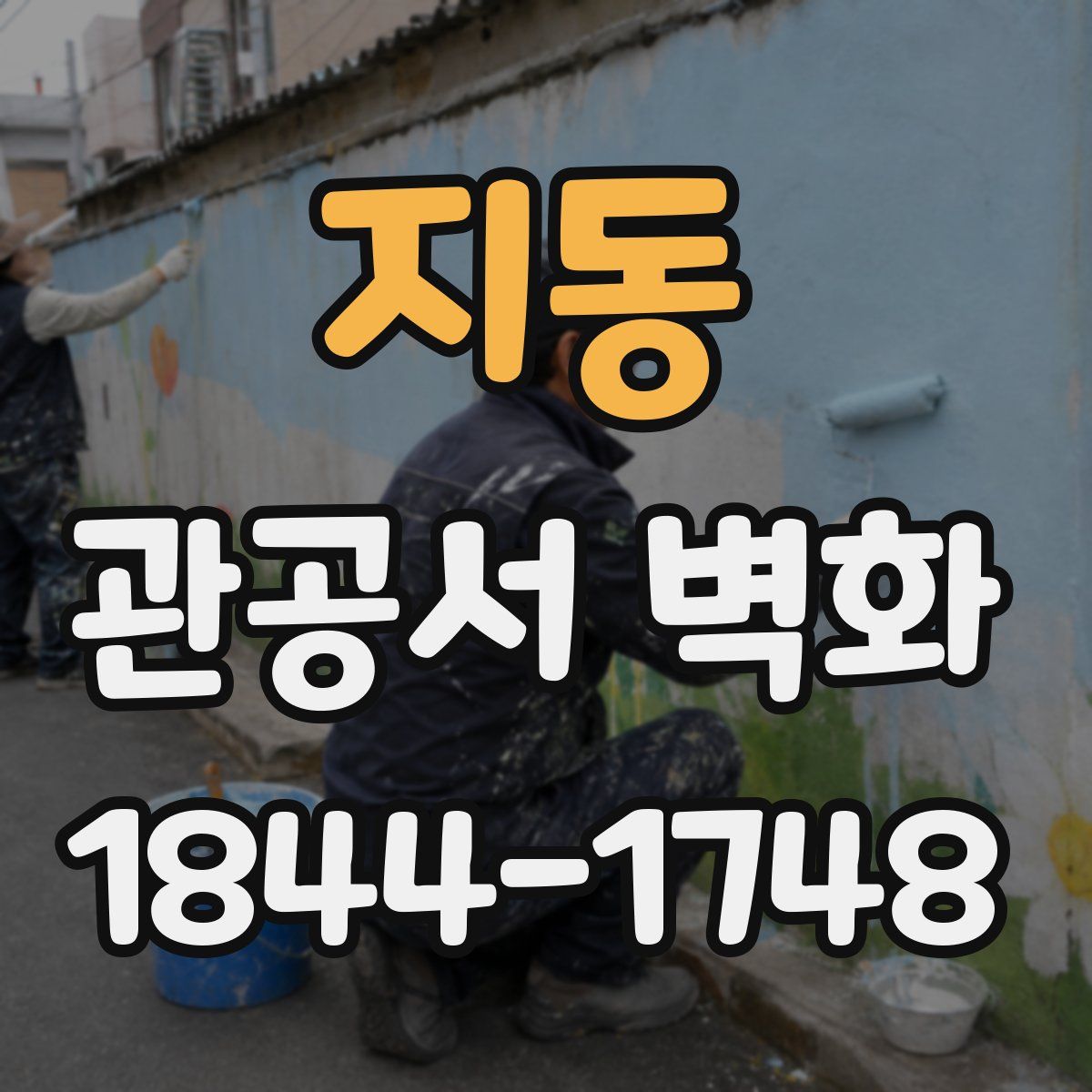 지동 관공서 벽화