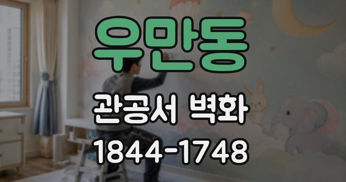 우만동 관공서 벽화