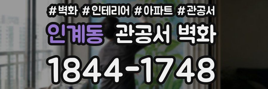 인계동 관공서 벽화