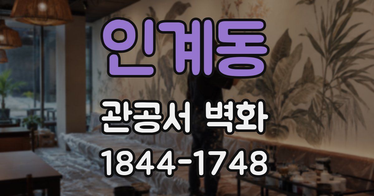인계동 관공서 벽화