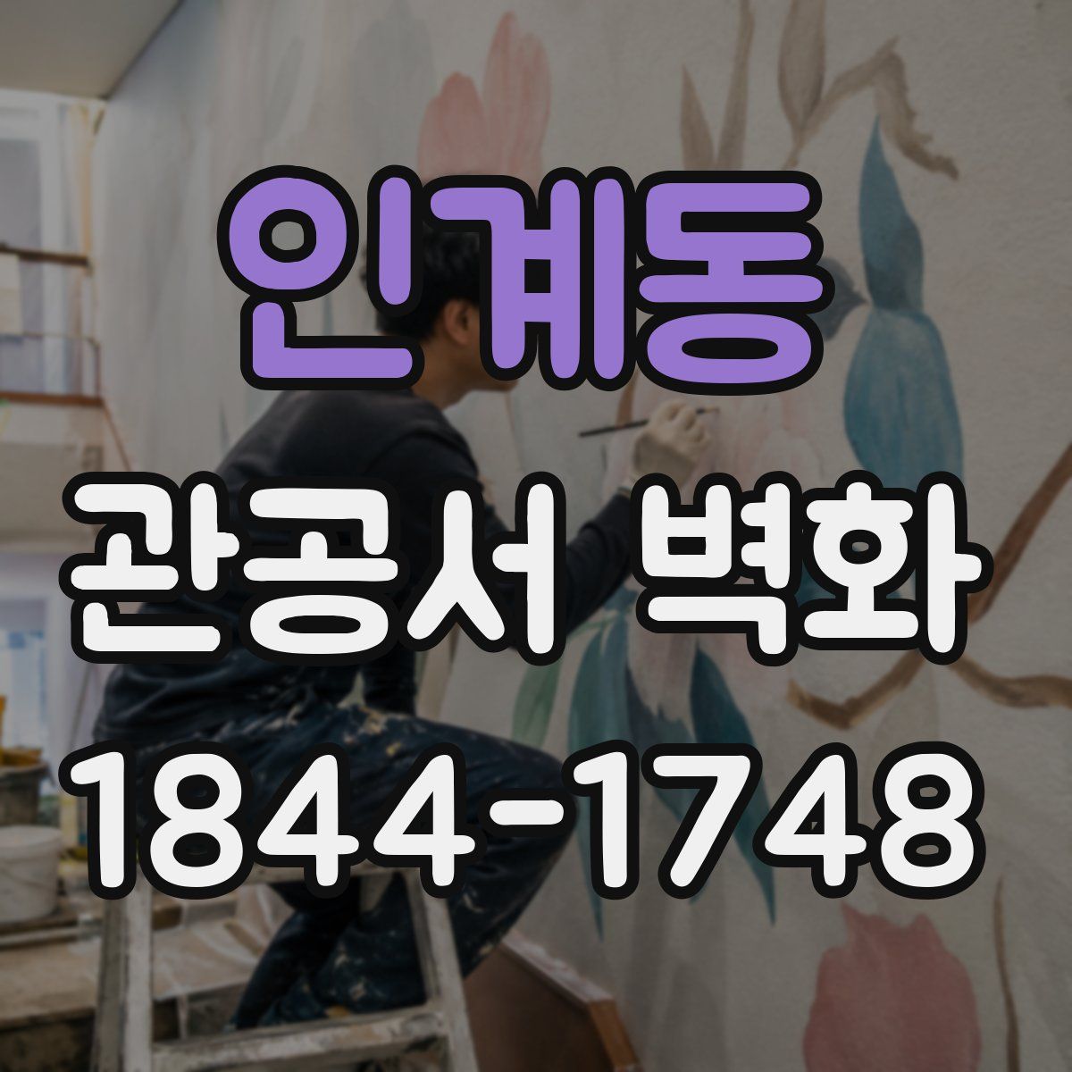 인계동 관공서 벽화