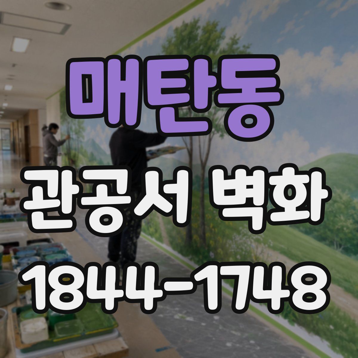 매탄동 관공서 벽화