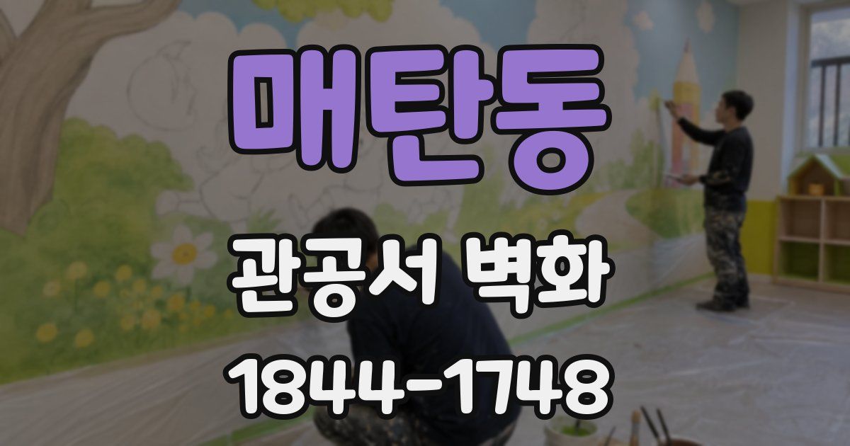 매탄동 관공서 벽화
