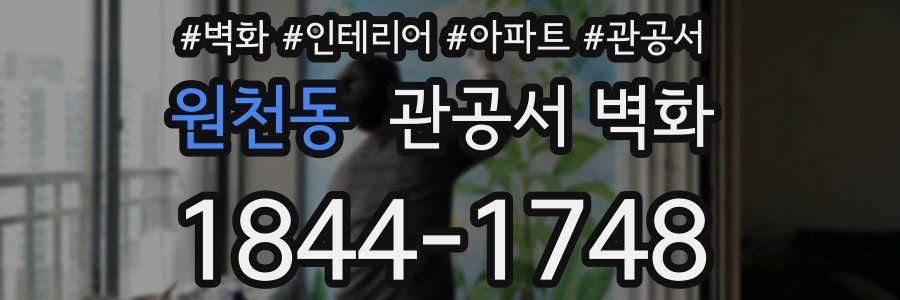 원천동 관공서 벽화