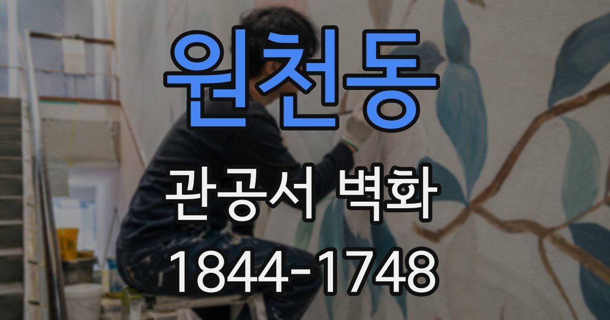 원천동 관공서 벽화
