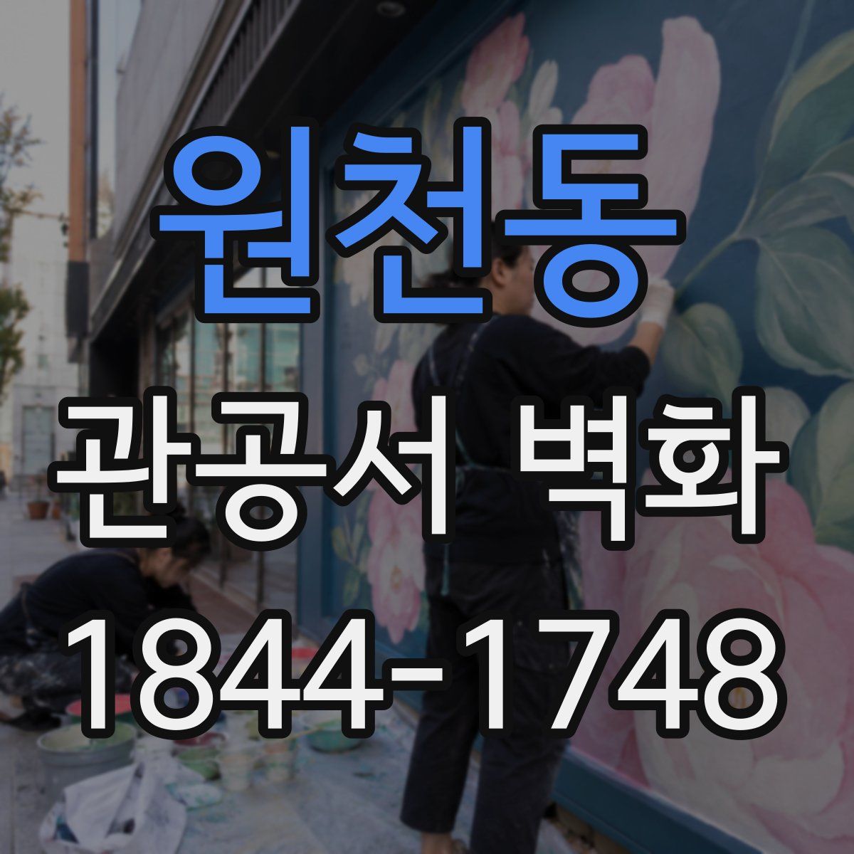 원천동 관공서 벽화