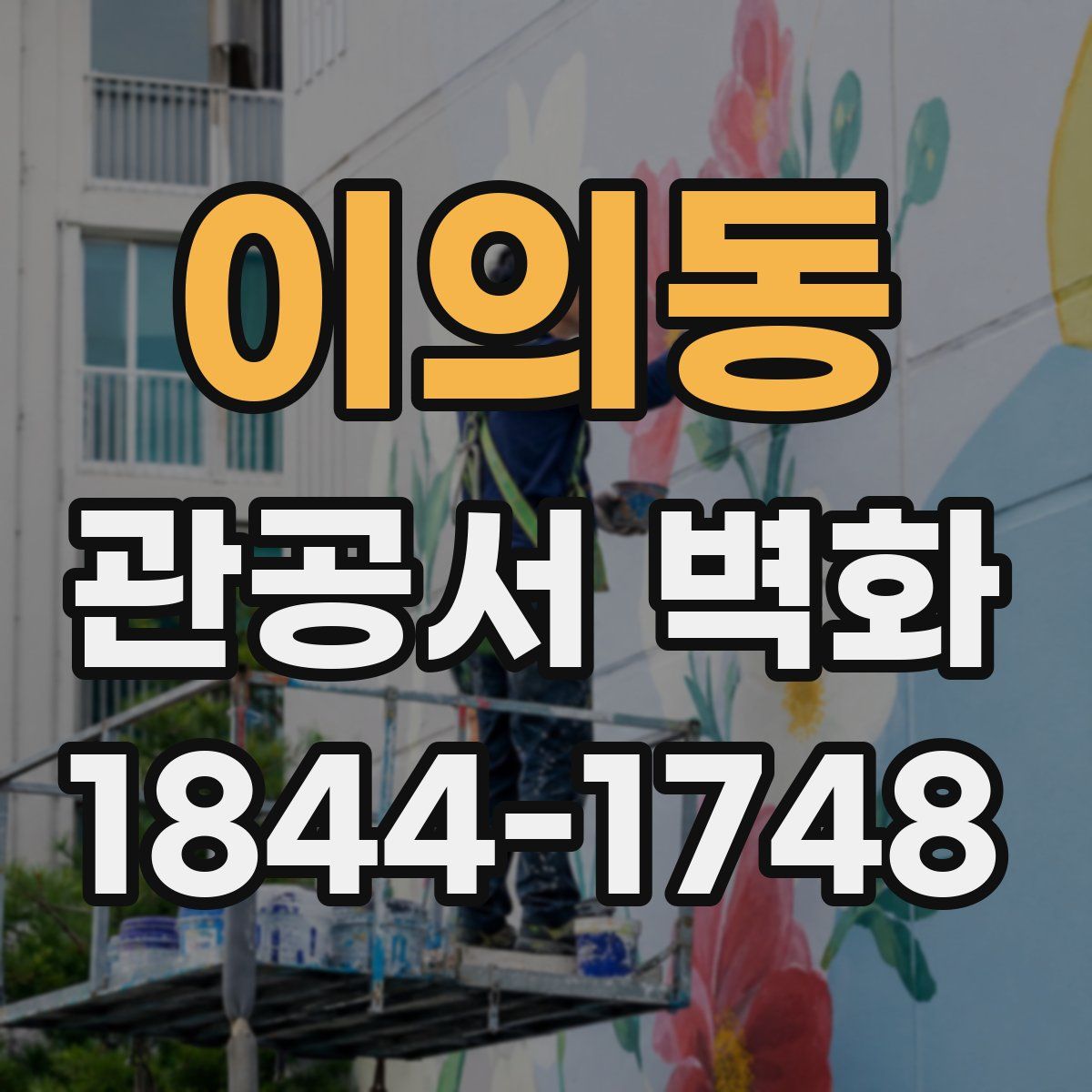 이의동 관공서 벽화
