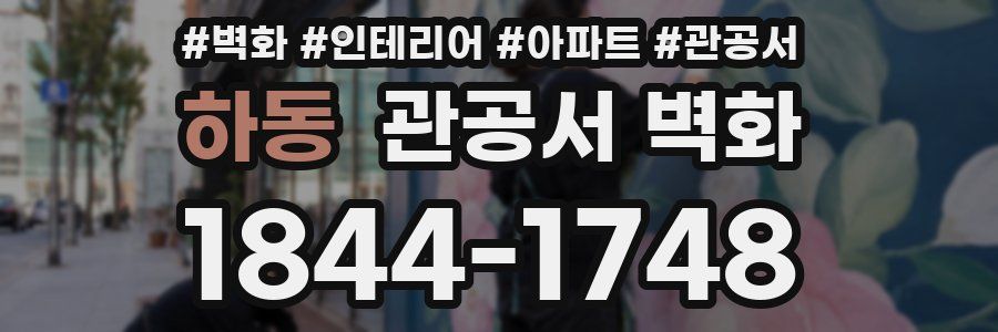 하동 관공서 벽화