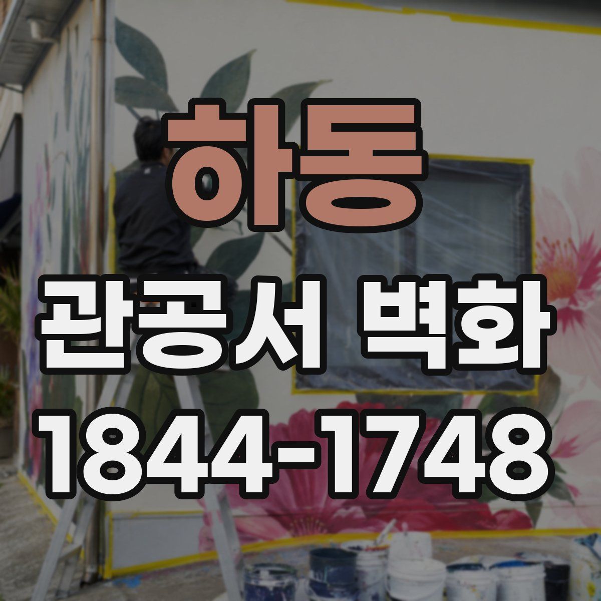 하동 관공서 벽화