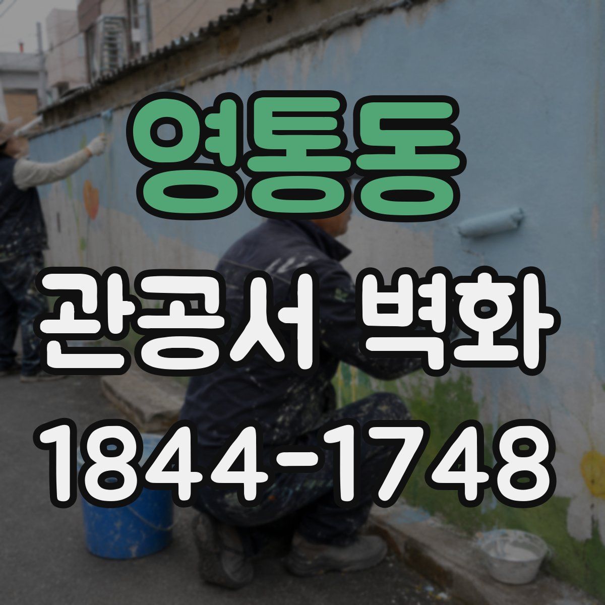 영통동 관공서 벽화