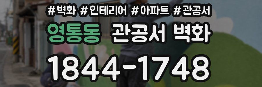 영통동 관공서 벽화