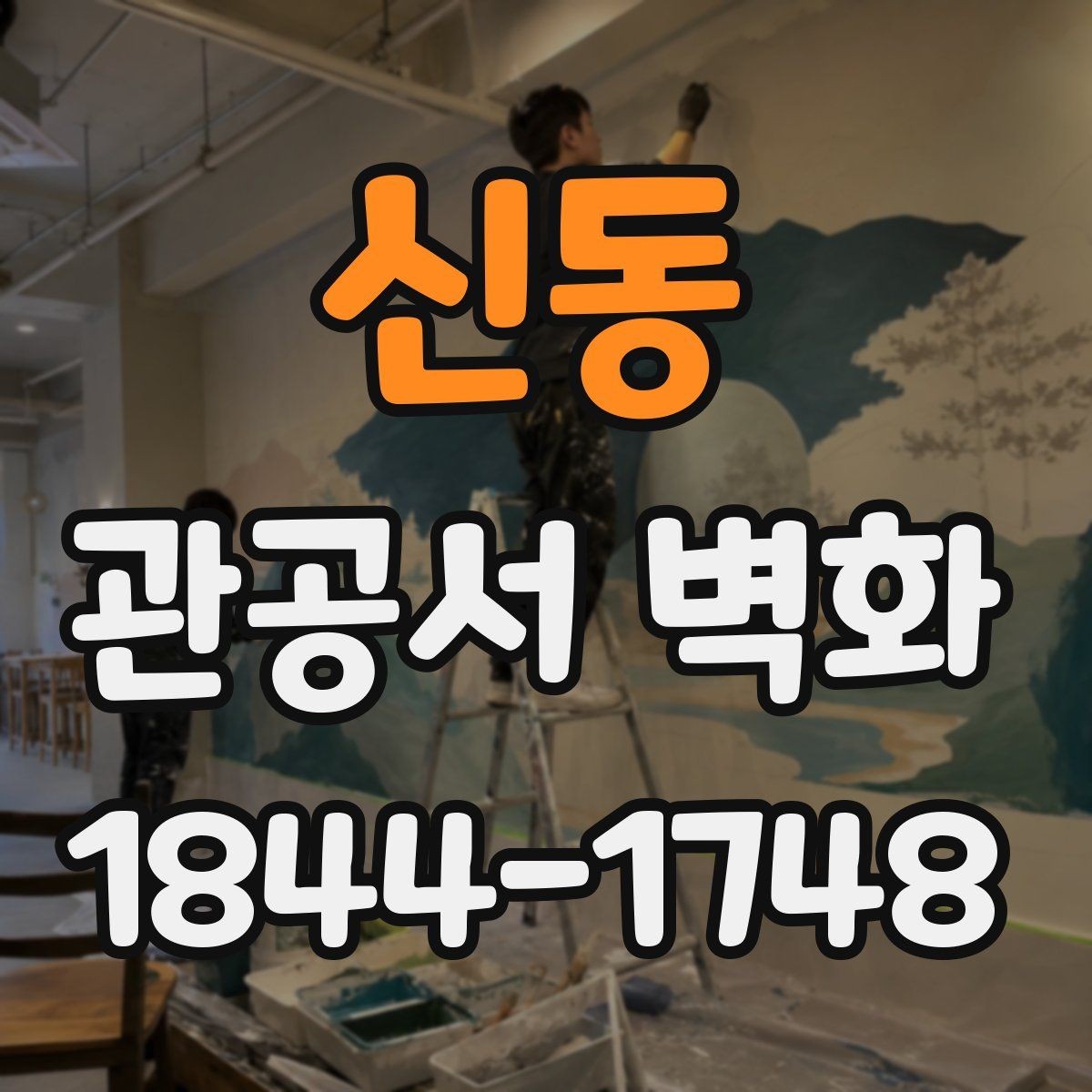 신동 관공서 벽화 안내판과 충돌하지 않는 그래픽 설계