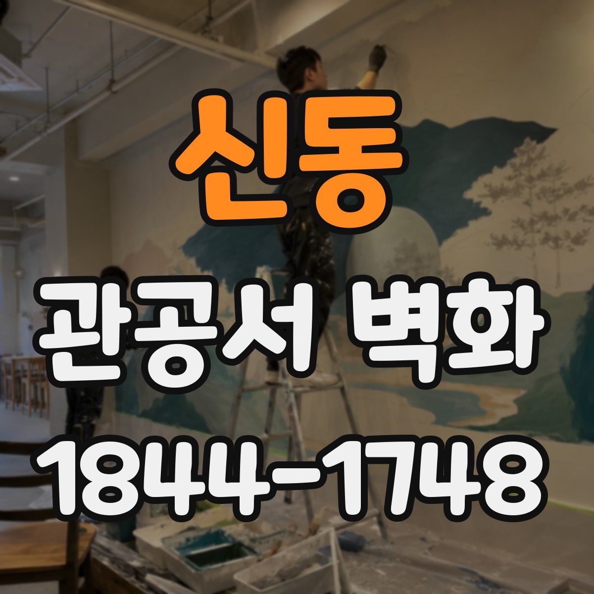 신동 관공서 벽화