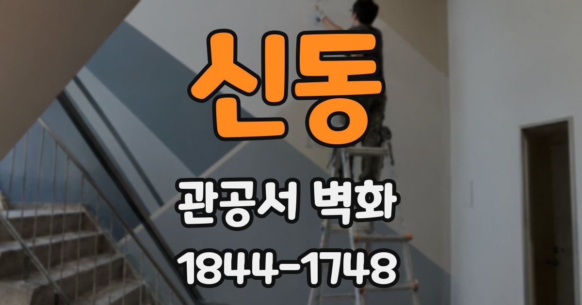 신동 관공서 벽화