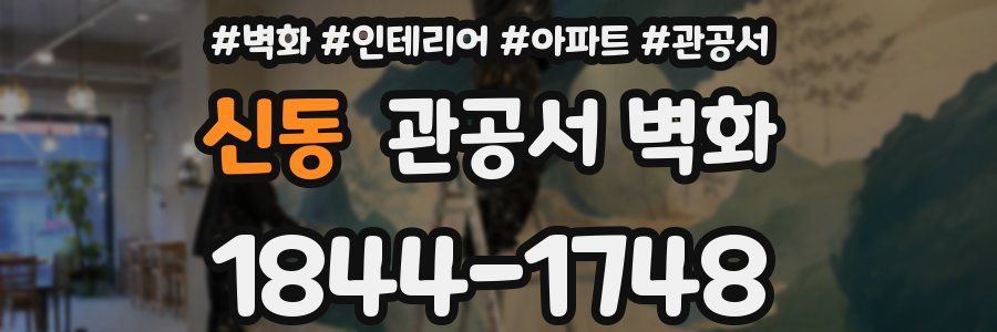 신동 관공서 벽화