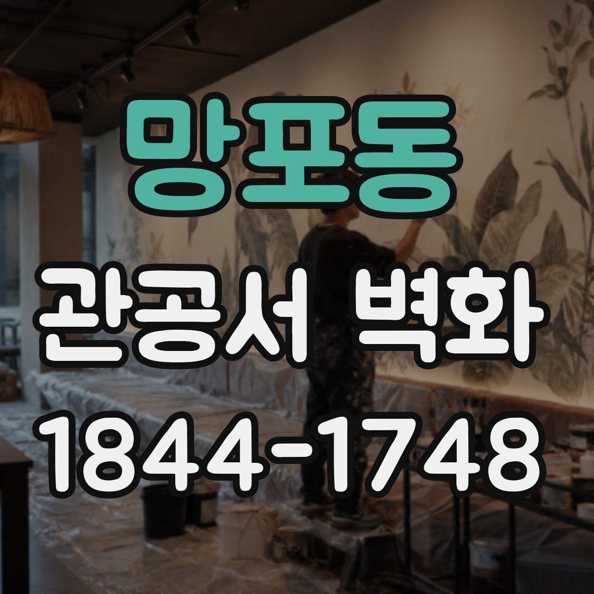 망포동 관공서 벽화