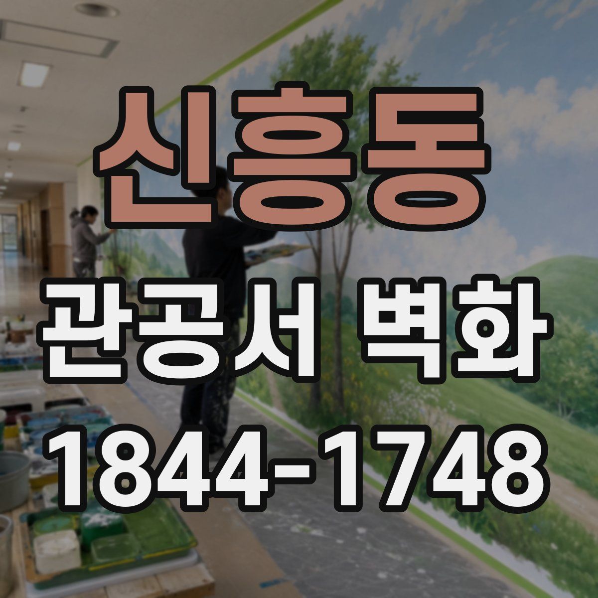 신흥동 관공서 벽화