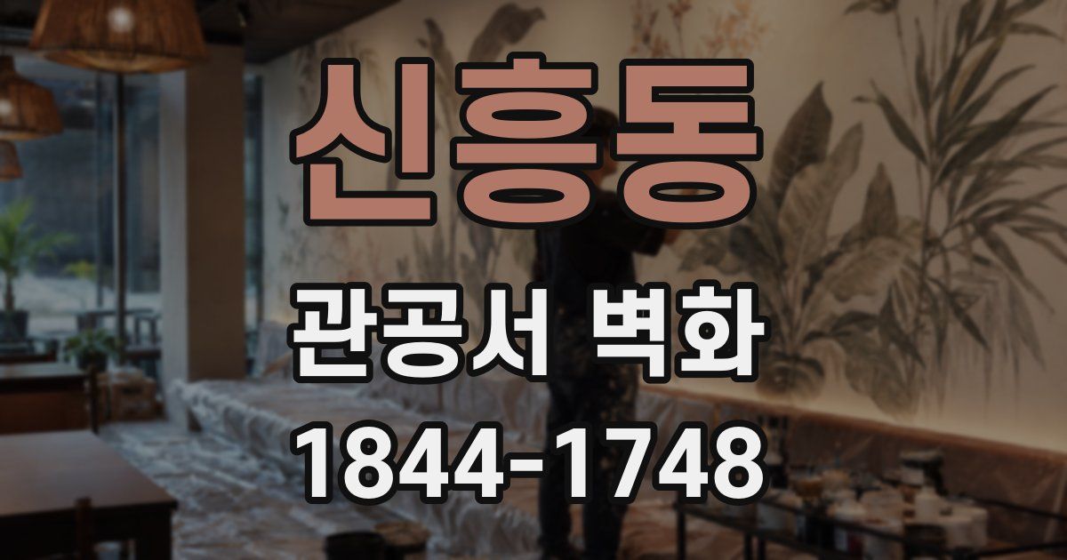 신흥동 관공서 벽화