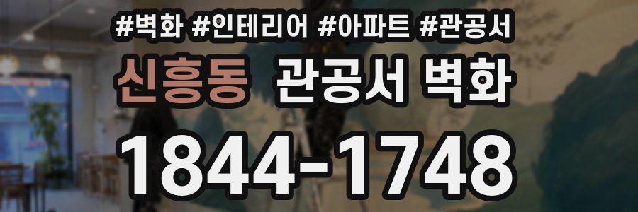 신흥동 관공서 벽화