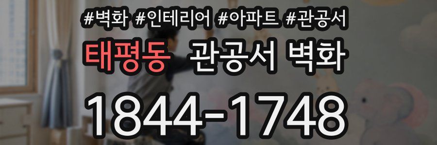 태평동 관공서 벽화