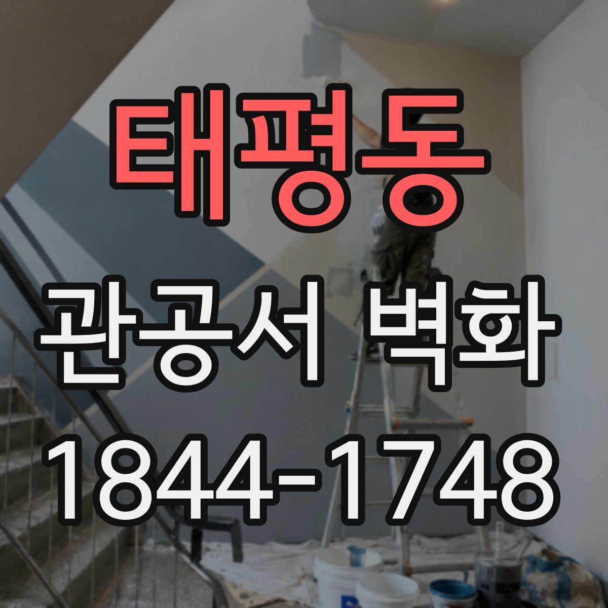 태평동 관공서 벽화
