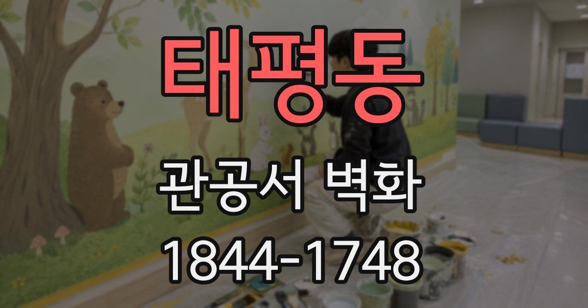 태평동 관공서 벽화