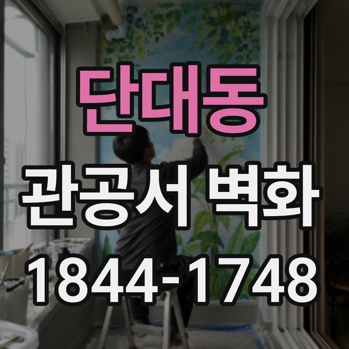 단대동 관공서 벽화 공공성 강조를 위한 메시지 구성