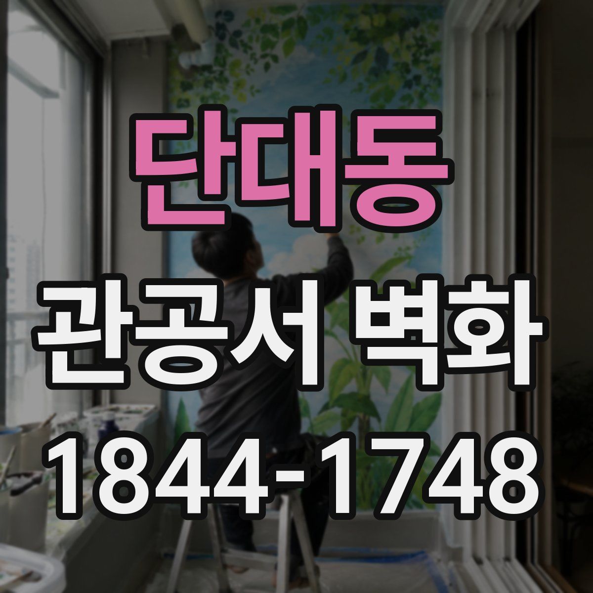 단대동 관공서 벽화