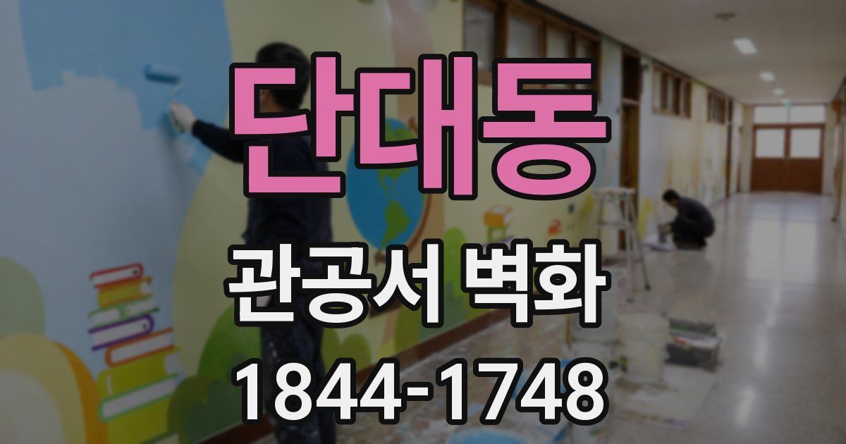 단대동 관공서 벽화