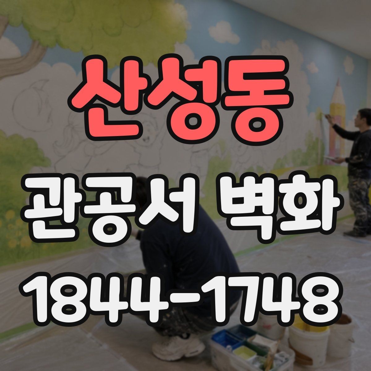 산성동 관공서 벽화 실내 조명과 어울리는 표현 설계