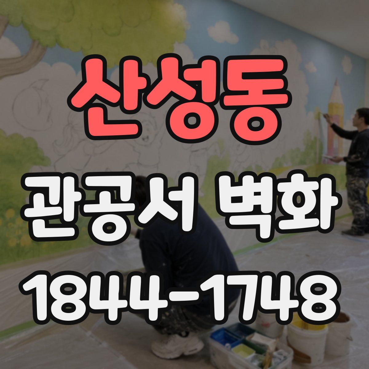 산성동 관공서 벽화