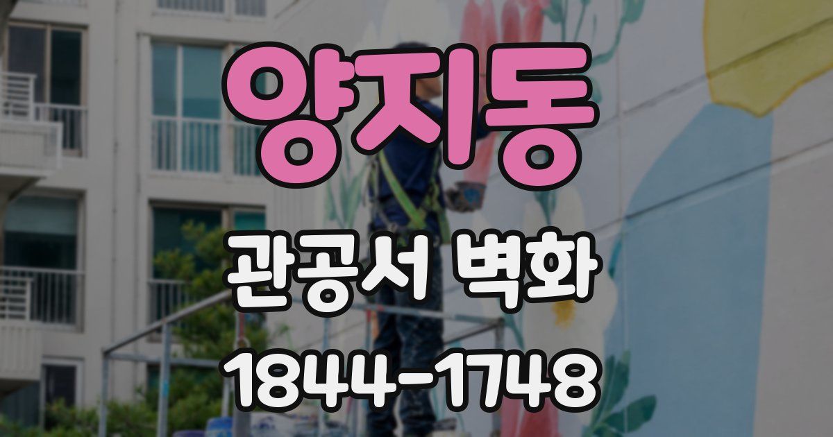 양지동 관공서 벽화